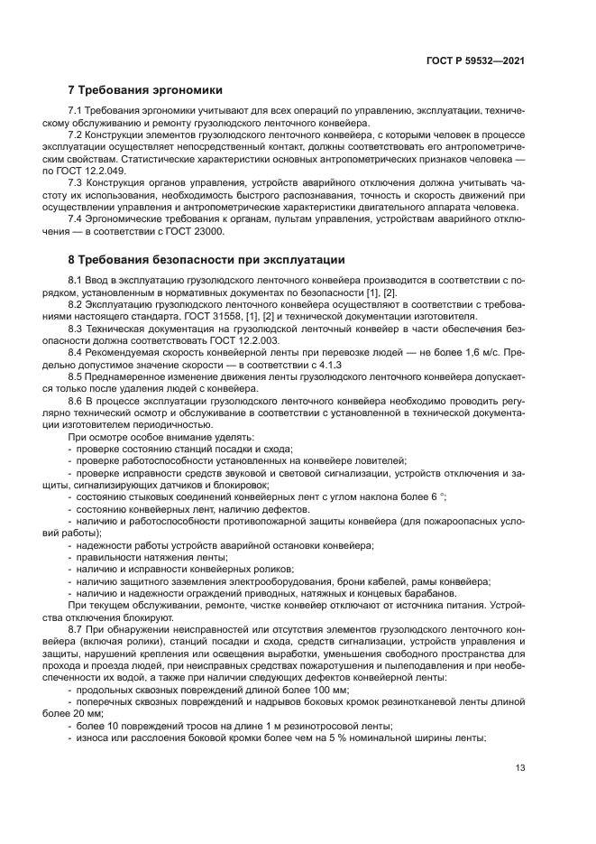 ГОСТ Р 59532-2021