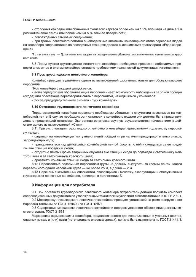 ГОСТ Р 59532-2021