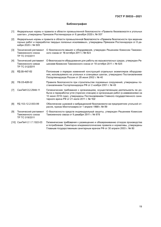 ГОСТ Р 59532-2021