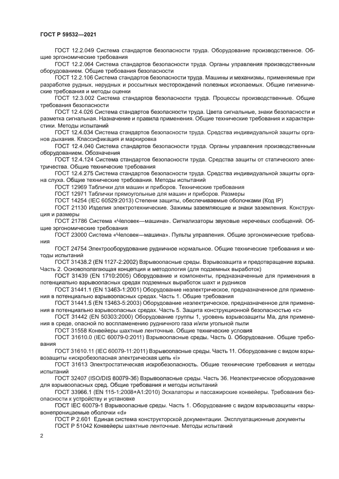 ГОСТ Р 59532-2021