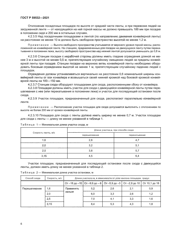 ГОСТ Р 59532-2021