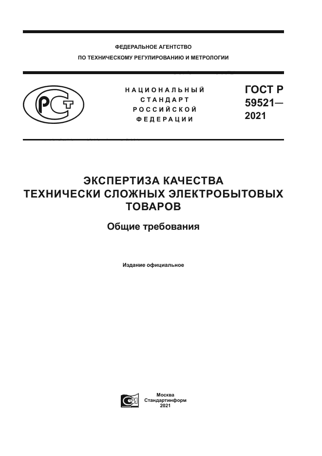 ГОСТ Р 59521-2021