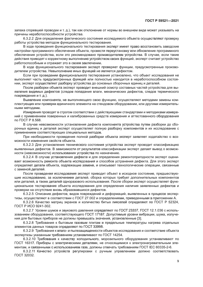 ГОСТ Р 59521-2021