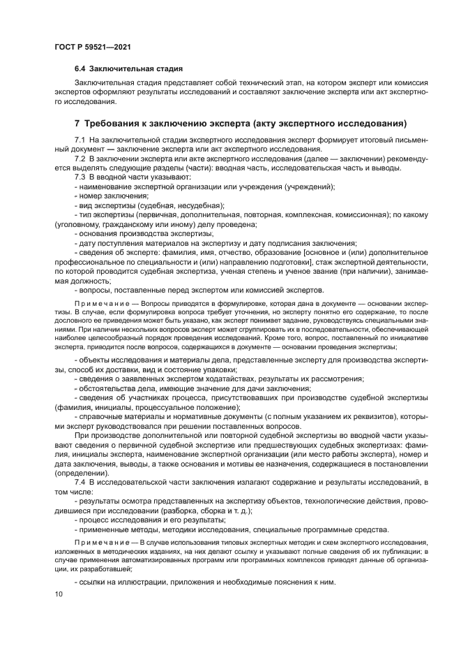 ГОСТ Р 59521-2021