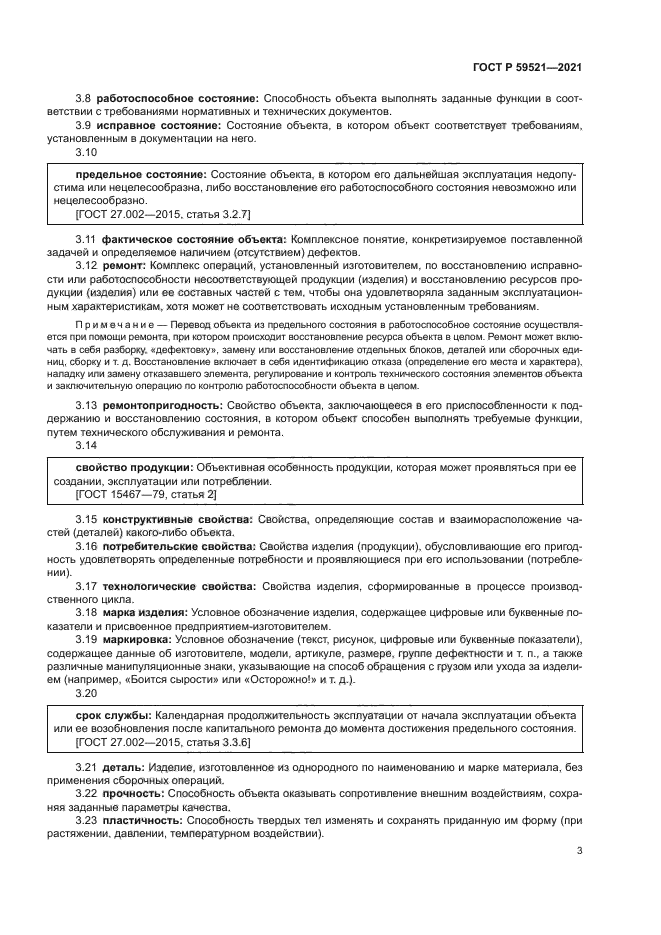 ГОСТ Р 59521-2021