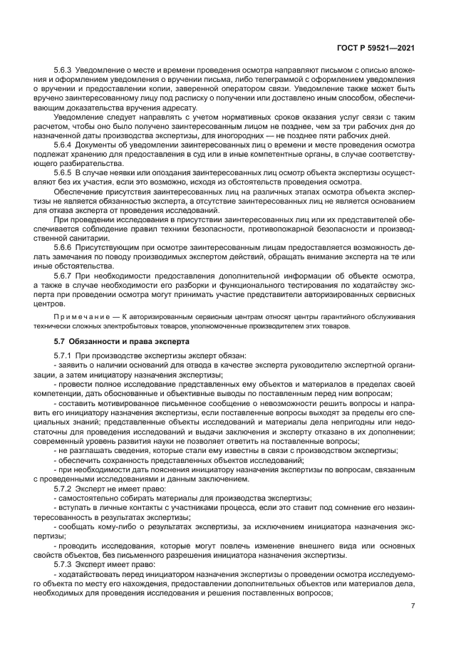 ГОСТ Р 59521-2021