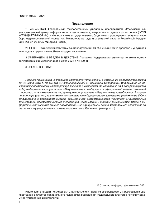 ГОСТ Р 59542-2021