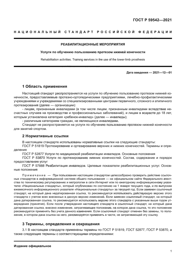 ГОСТ Р 59542-2021