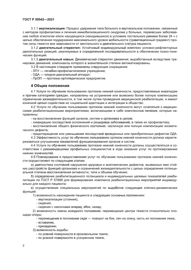 ГОСТ Р 59542-2021