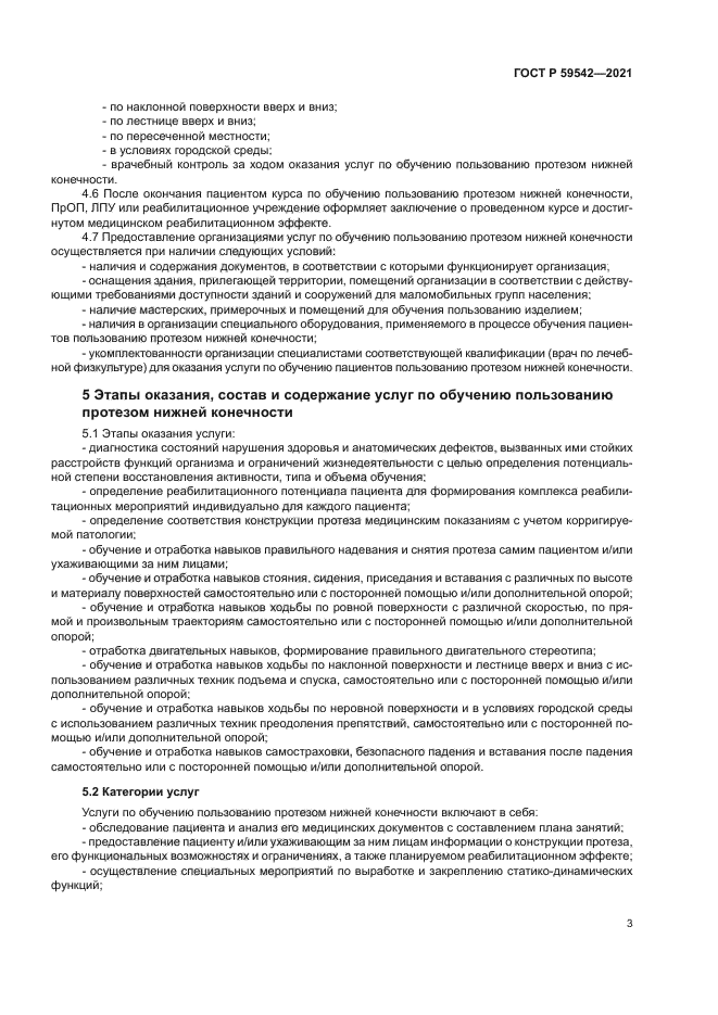 ГОСТ Р 59542-2021