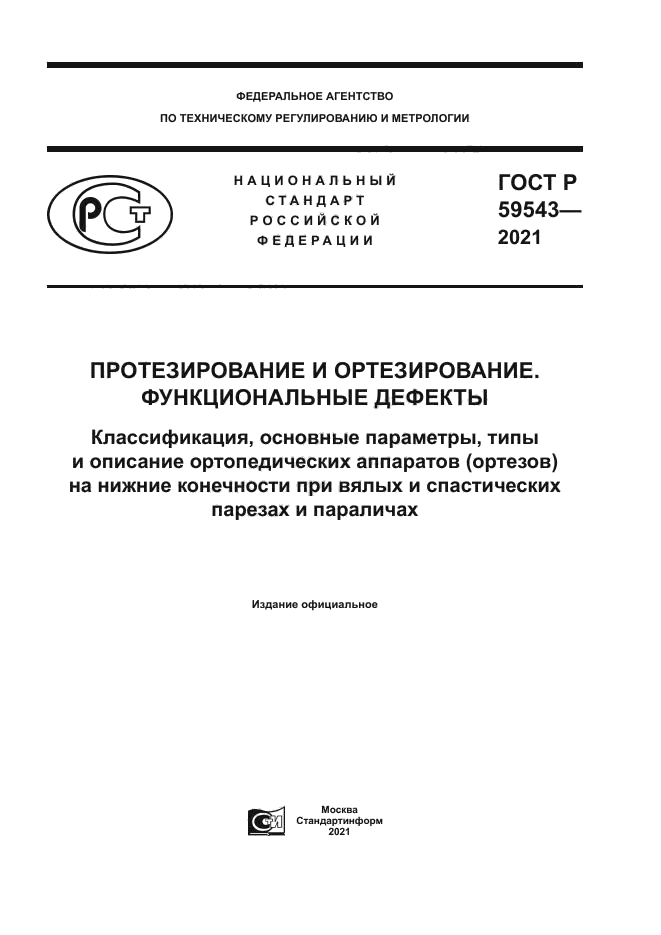 ГОСТ Р 59543-2021