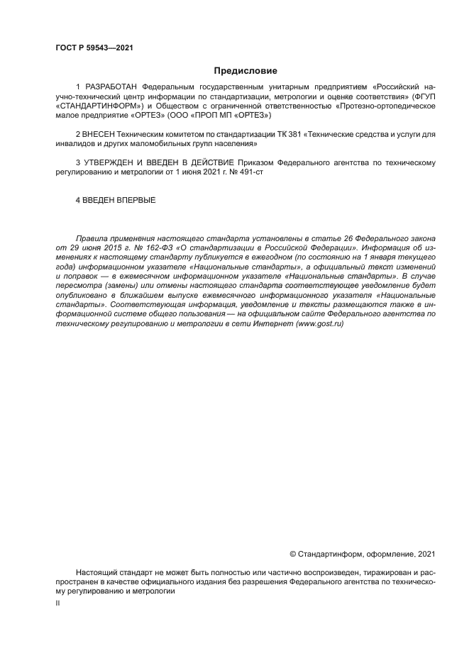 ГОСТ Р 59543-2021