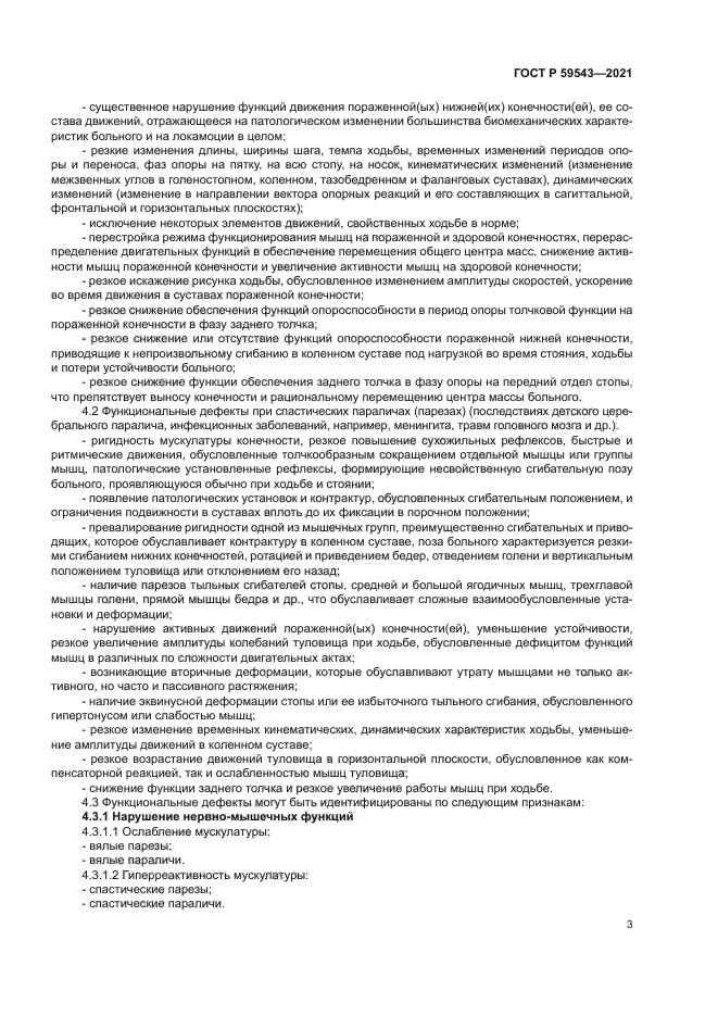 ГОСТ Р 59543-2021