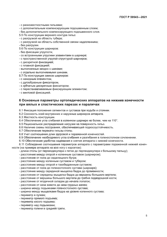 ГОСТ Р 59543-2021