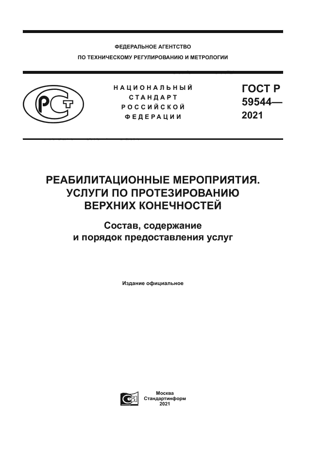 ГОСТ Р 59544-2021