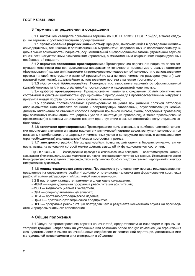 ГОСТ Р 59544-2021