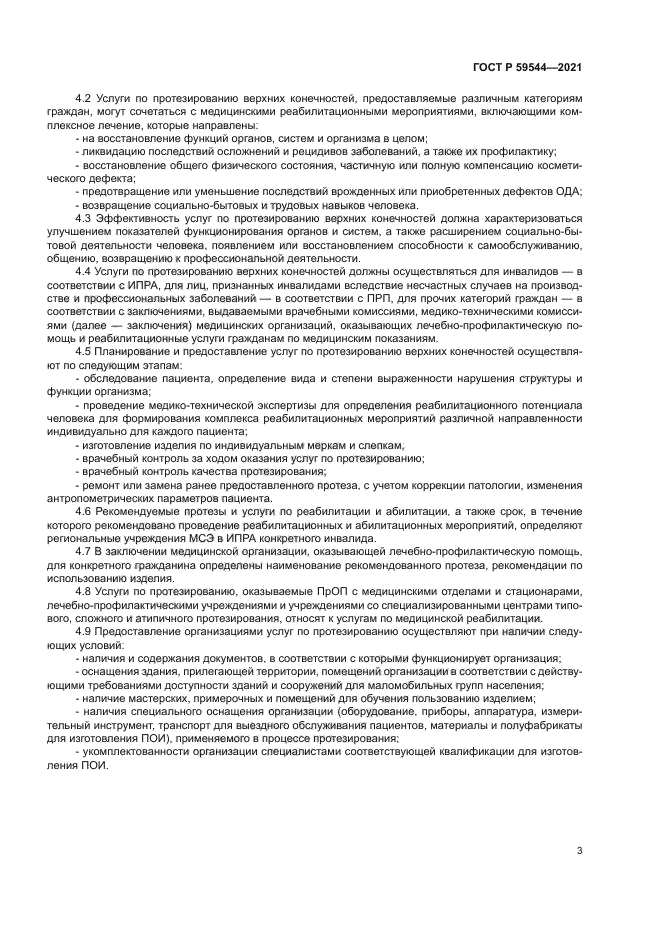 ГОСТ Р 59544-2021