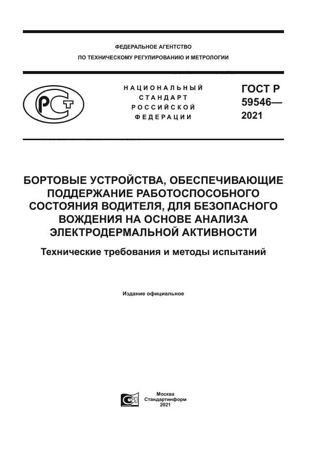 ГОСТ Р 59546-2021