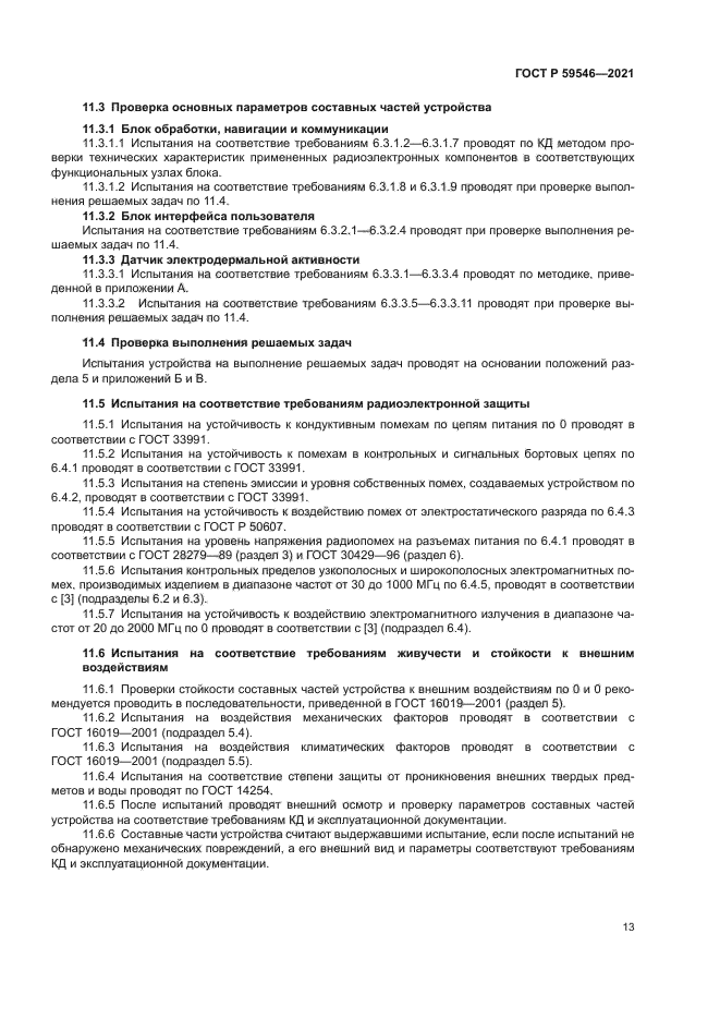 ГОСТ Р 59546-2021
