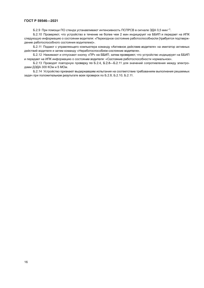 ГОСТ Р 59546-2021