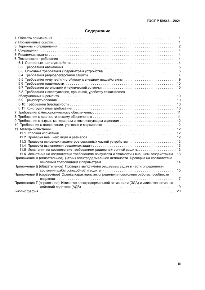 ГОСТ Р 59546-2021