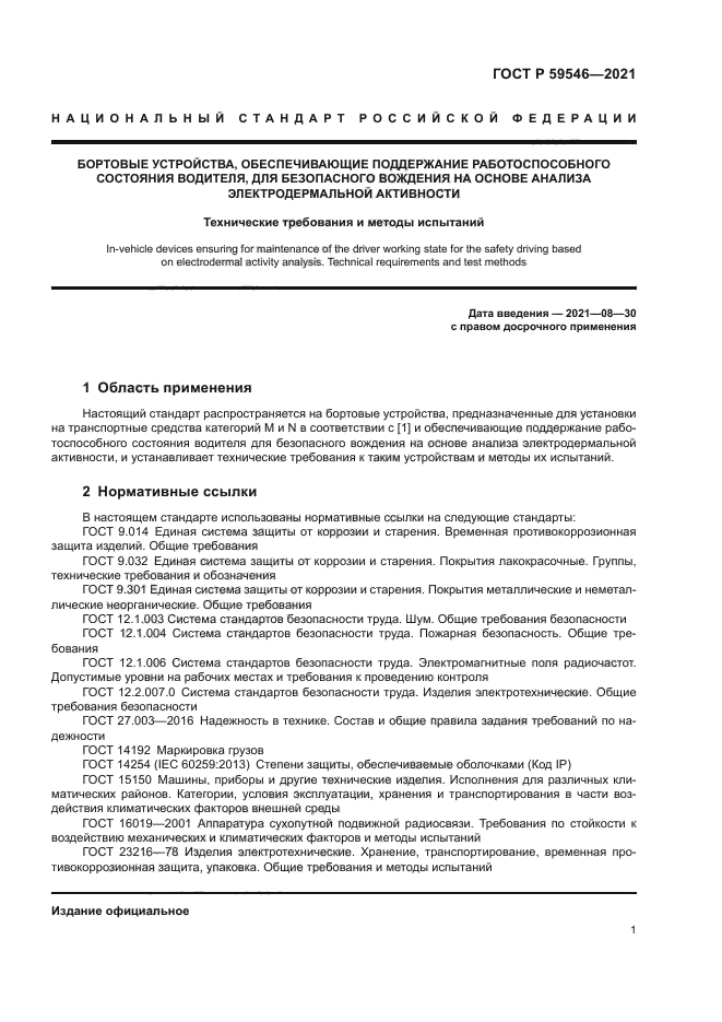 ГОСТ Р 59546-2021