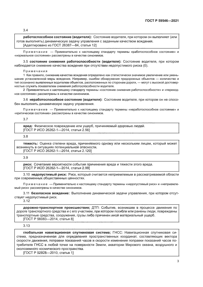 ГОСТ Р 59546-2021