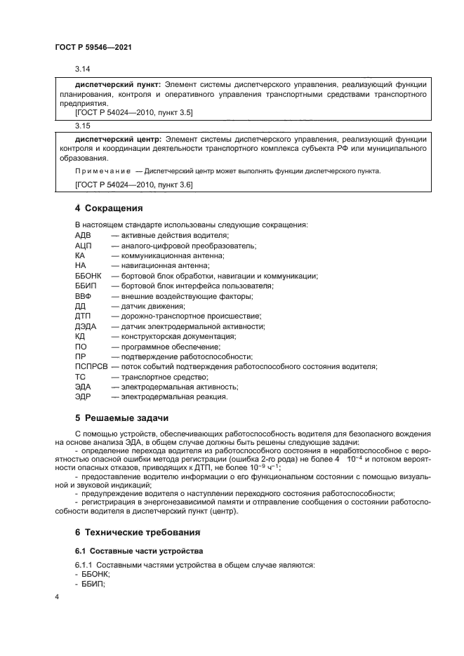 ГОСТ Р 59546-2021