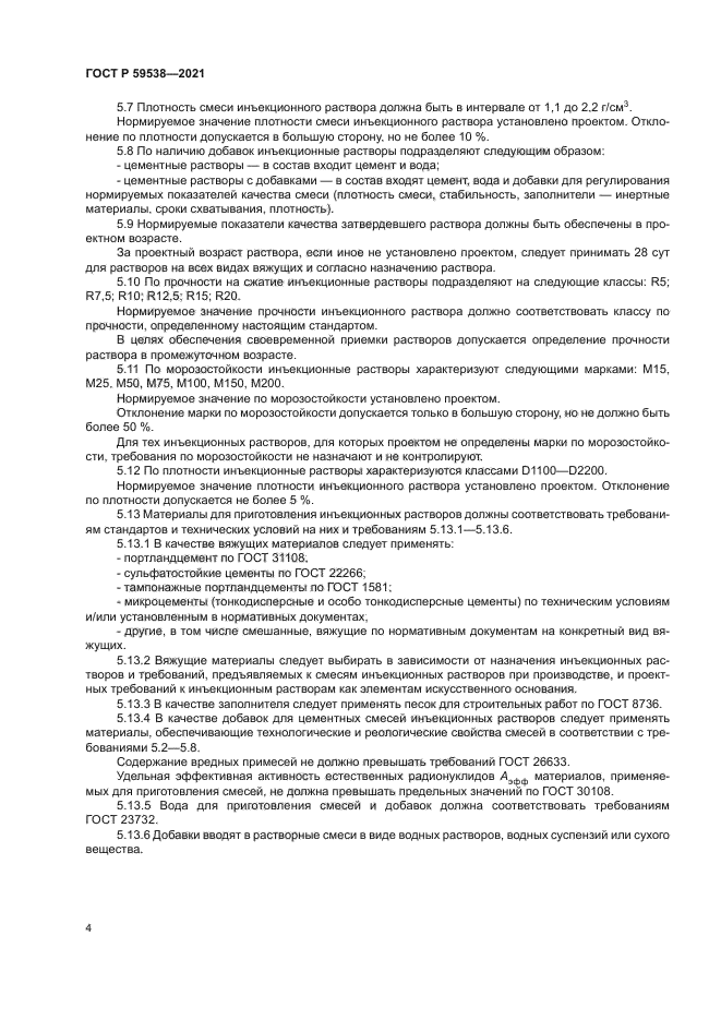 ГОСТ Р 59538-2021