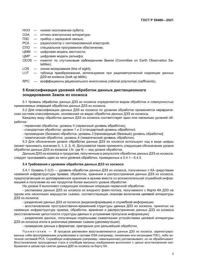 ГОСТ Р 59480-2021