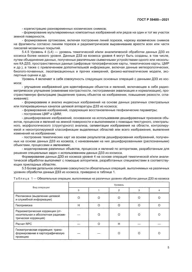 ГОСТ Р 59480-2021