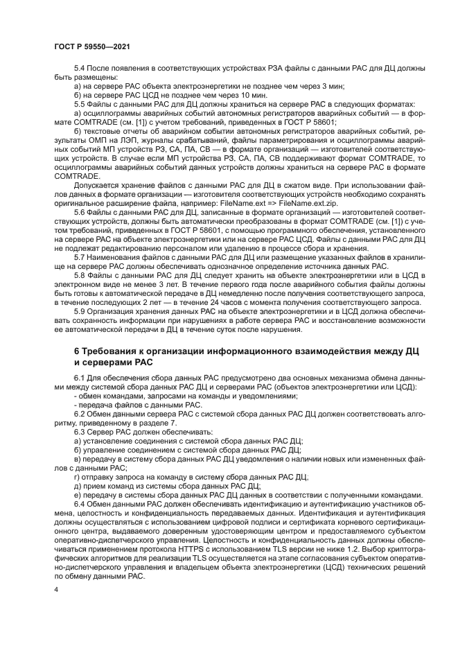 ГОСТ Р 59550-2021