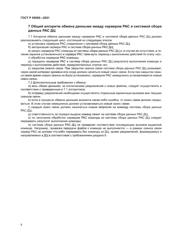 ГОСТ Р 59550-2021
