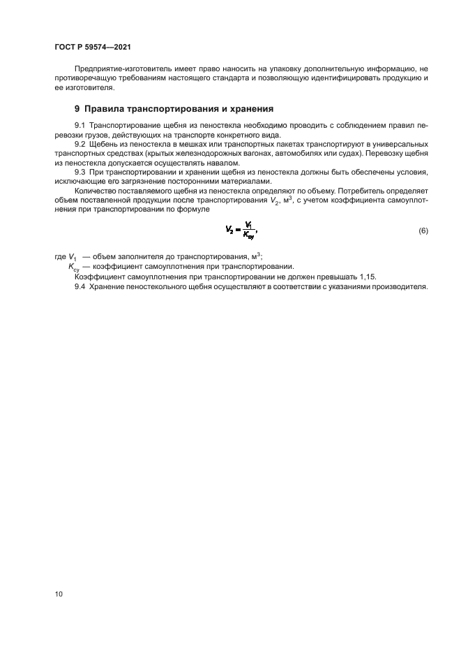 ГОСТ Р 59574-2021