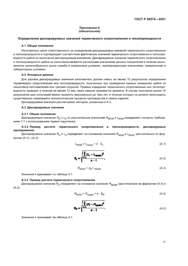 ГОСТ Р 59574-2021