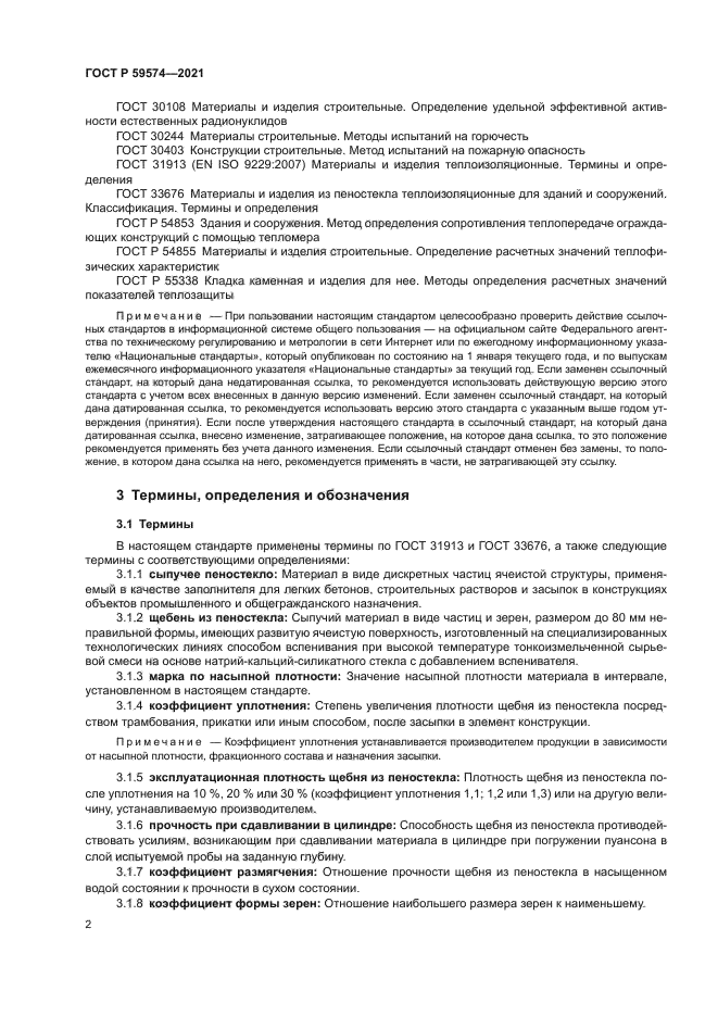 ГОСТ Р 59574-2021