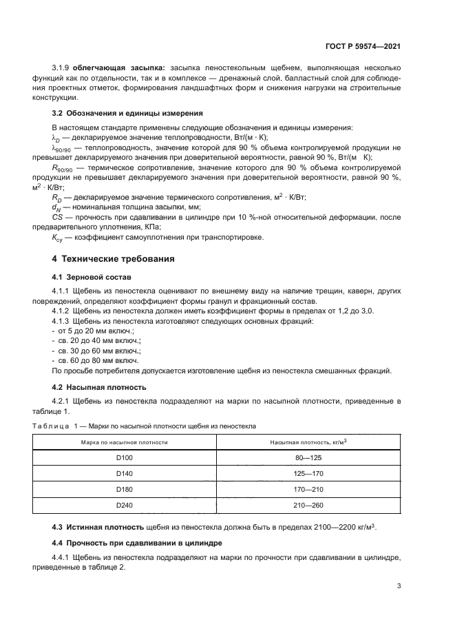 ГОСТ Р 59574-2021