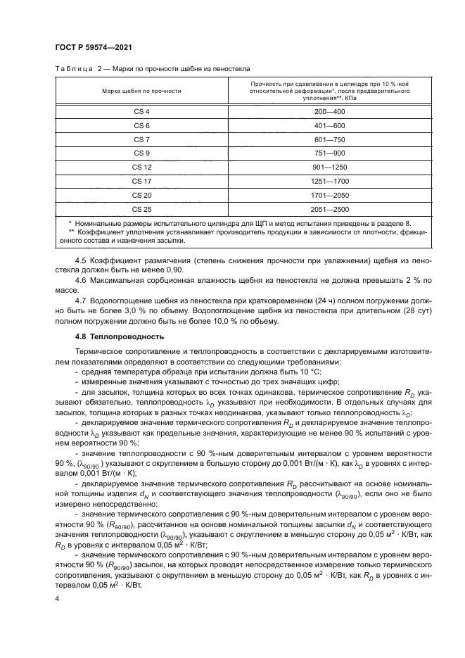 ГОСТ Р 59574-2021