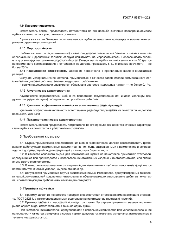 ГОСТ Р 59574-2021