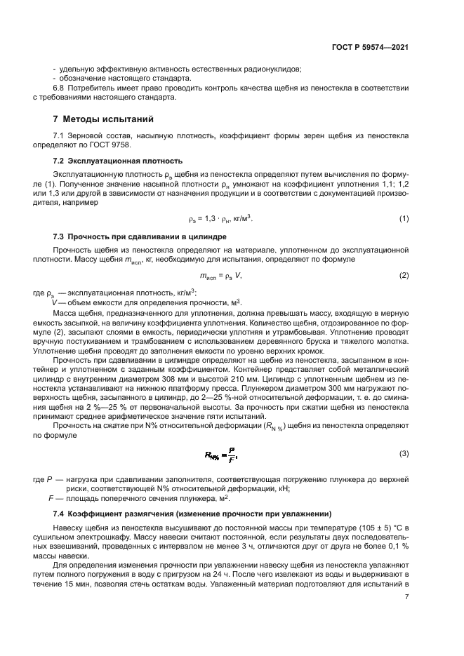 ГОСТ Р 59574-2021