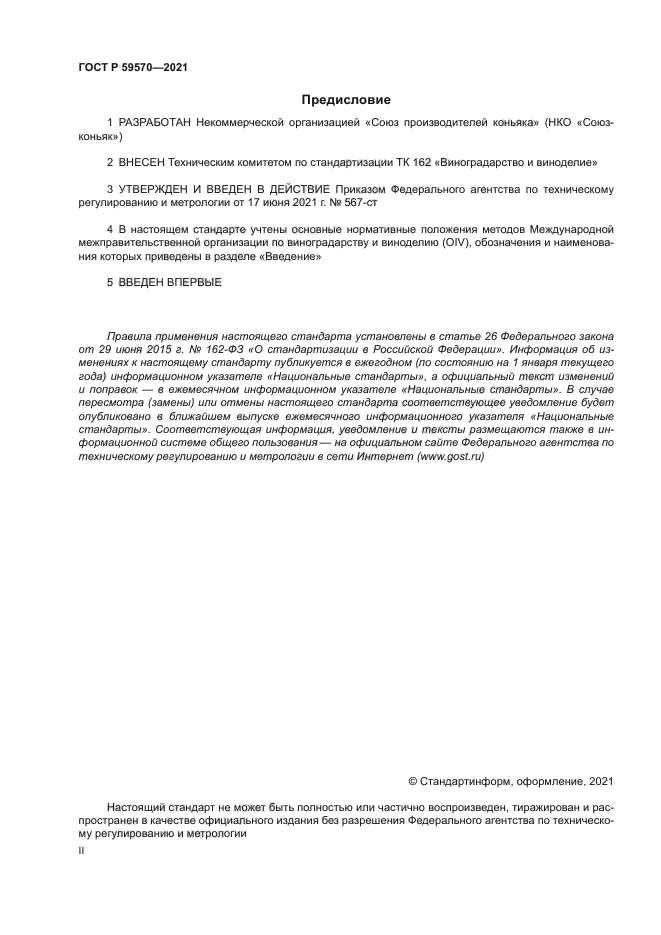 ГОСТ Р 59570-2021