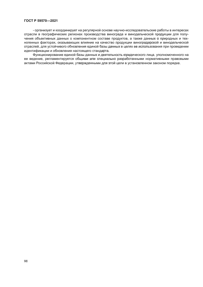 ГОСТ Р 59570-2021