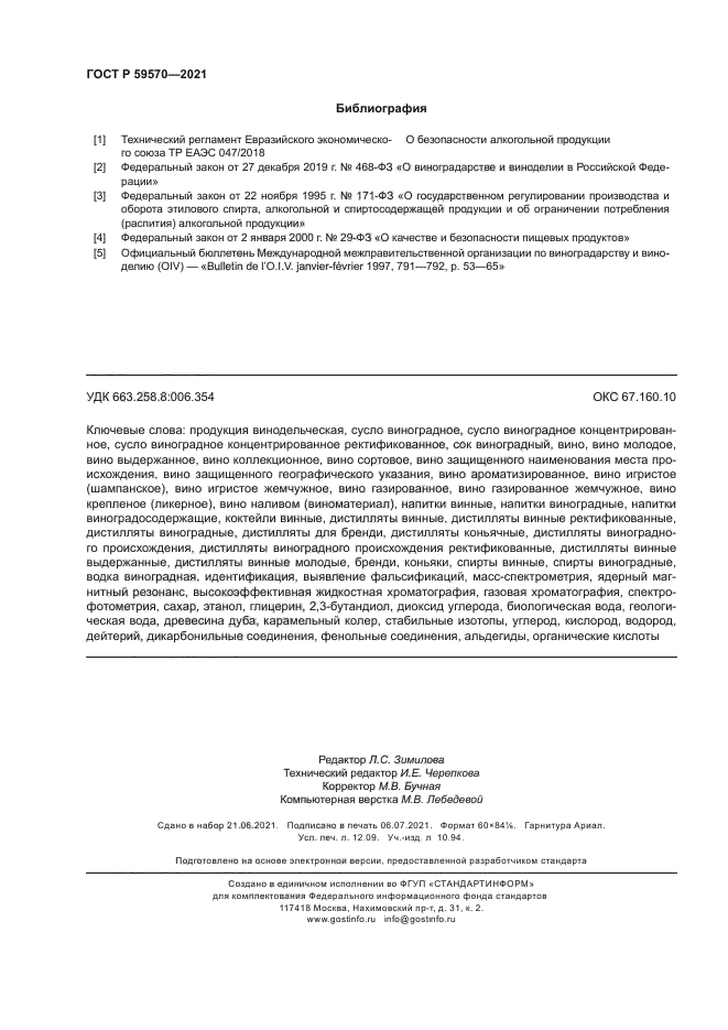 ГОСТ Р 59570-2021