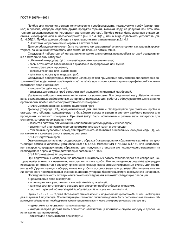 ГОСТ Р 59570-2021