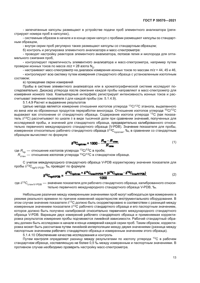 ГОСТ Р 59570-2021