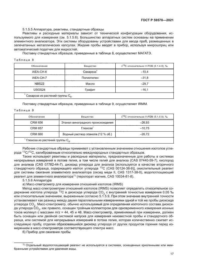 ГОСТ Р 59570-2021