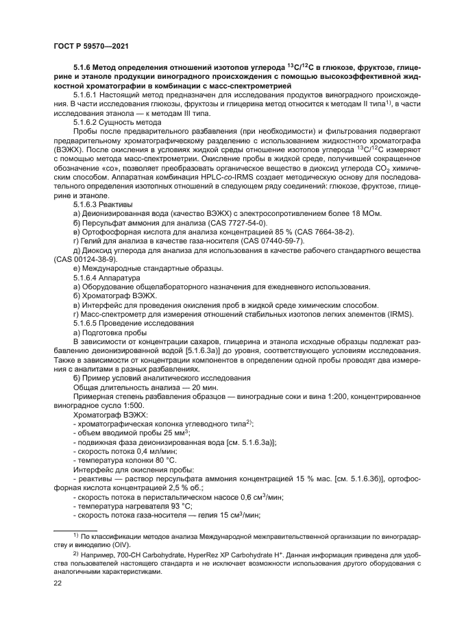 ГОСТ Р 59570-2021