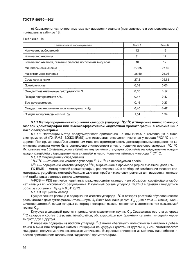 ГОСТ Р 59570-2021