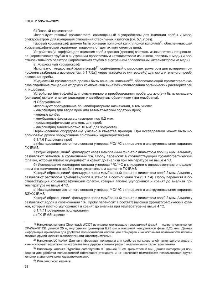 ГОСТ Р 59570-2021