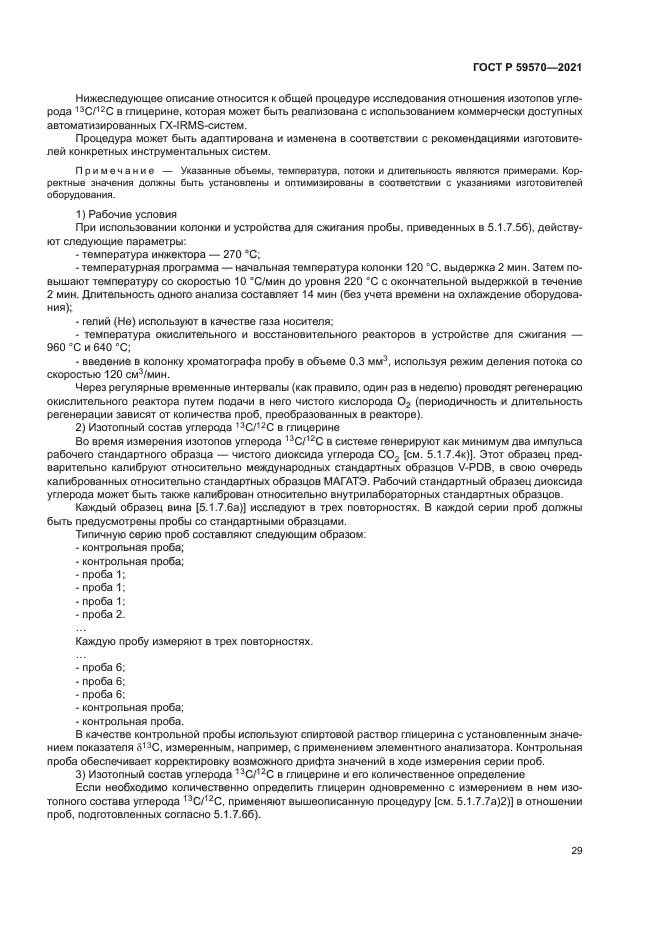 ГОСТ Р 59570-2021